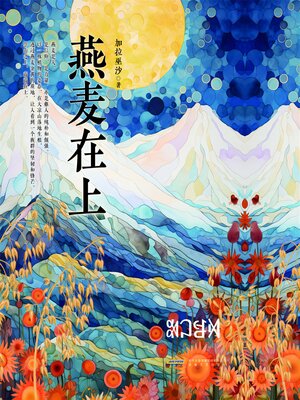 cover image of 燕麦在上